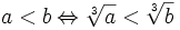 a<b\Leftrightarrow {\sqrt[ {3}]{a}}<{\sqrt[ {3}]{b}}
